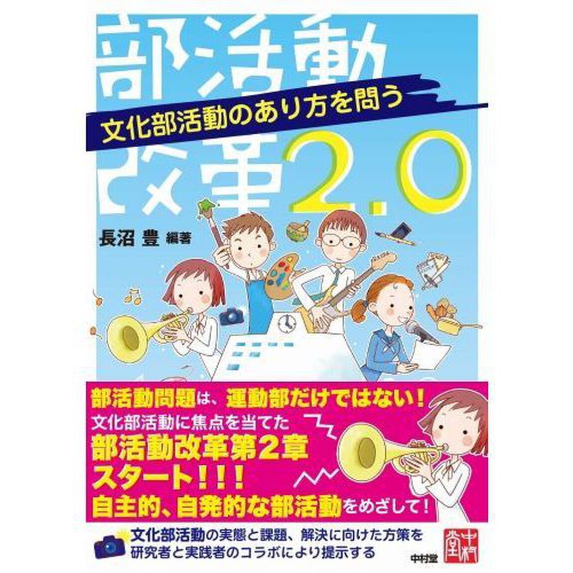 部活動改革２．０　文化部活動のあり方を問う