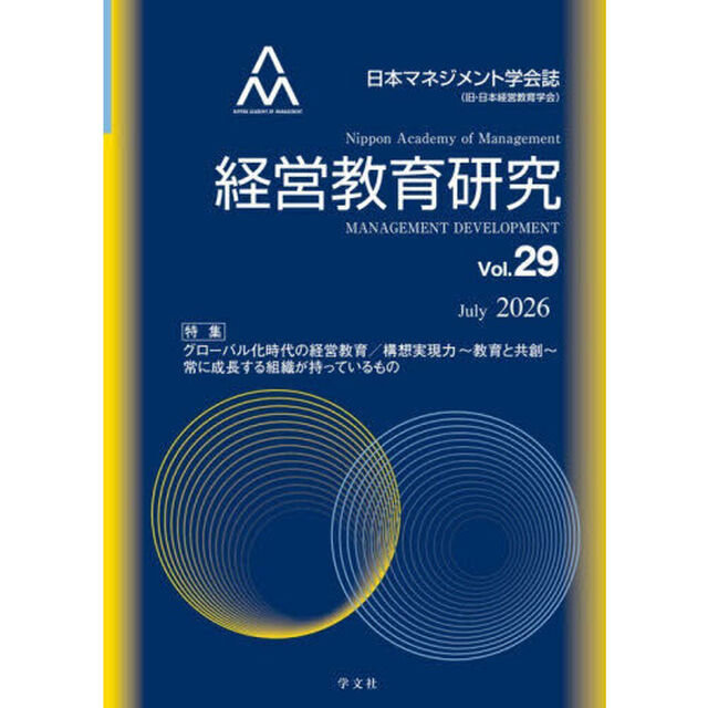 経営教育研究　日本マネジメント学会誌（旧・日本経営教育学会）　Ｖｏｌ．２９（２０２６Ｊｕｌｙ）「特集グローバル化時代の経営教育／構想実現力〜教育と共創〜常に成長する組織が持っているもの」