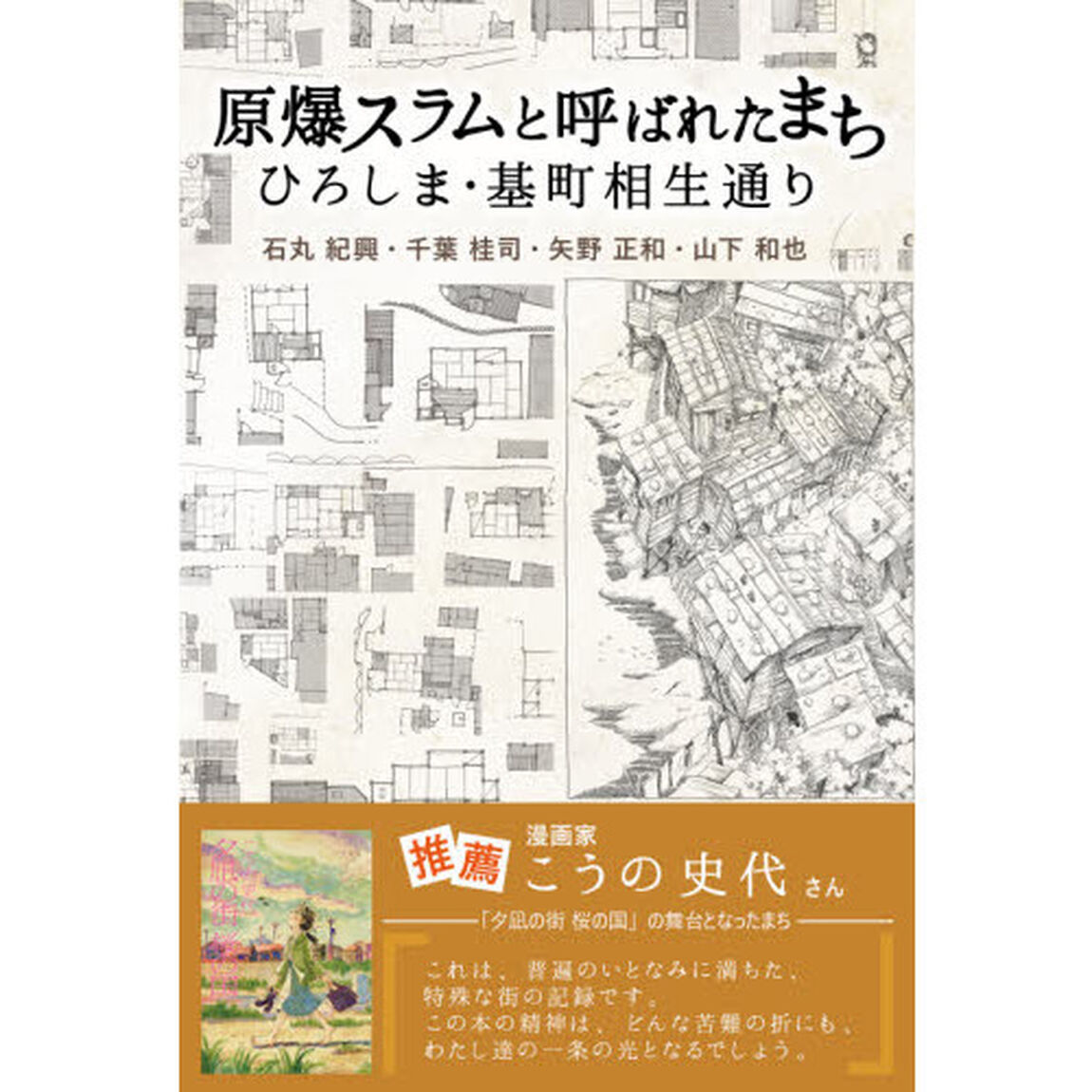 原爆スラムと呼ばれたまち　ひろしま・基町相生通り