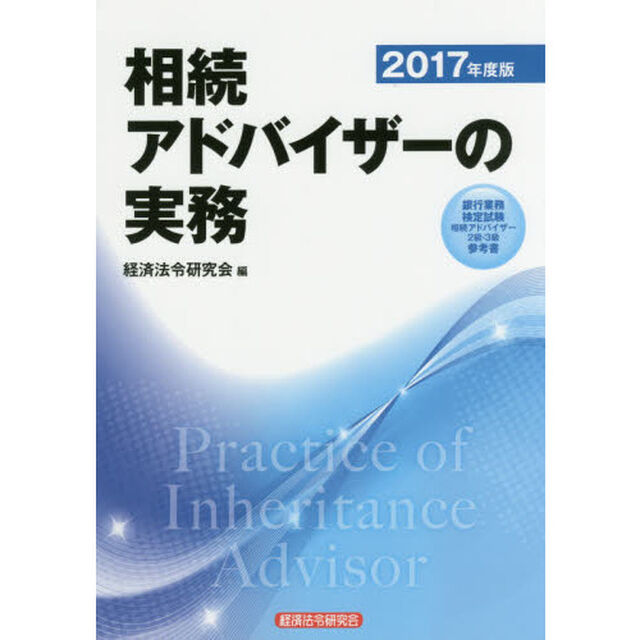 相続アドバイザーの実務　２０１７年度版