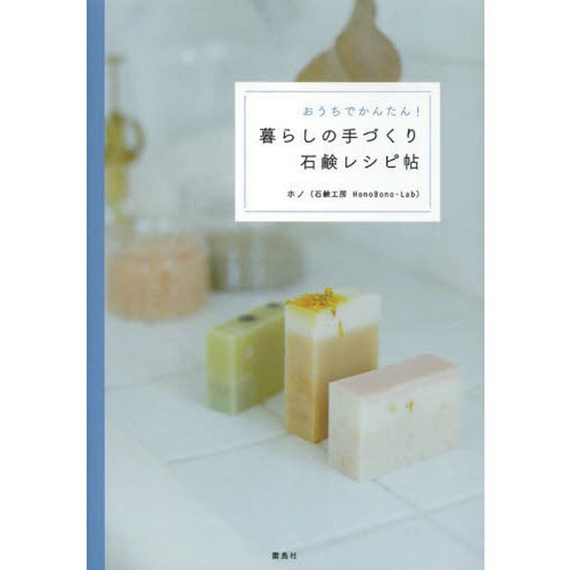 おうちでかんたん！暮らしの手づくり石鹸レシピ帖