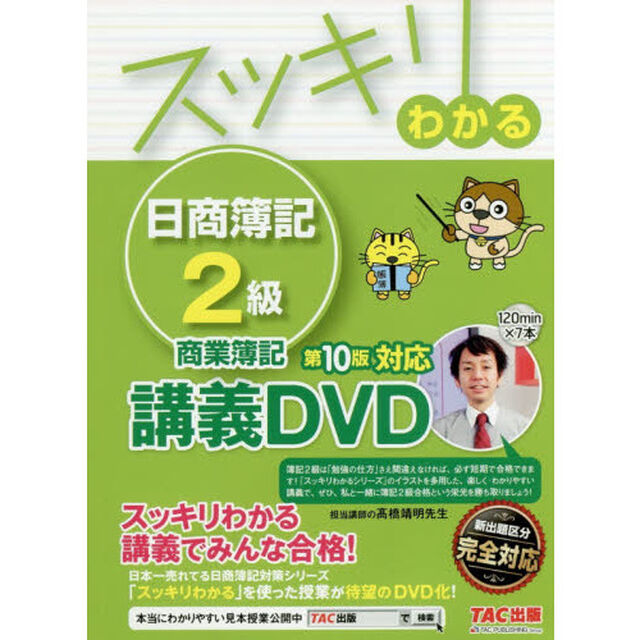 ＤＶＤ　日商簿記２級　商業簿記　第１０版対応講義ＤＶＤ
