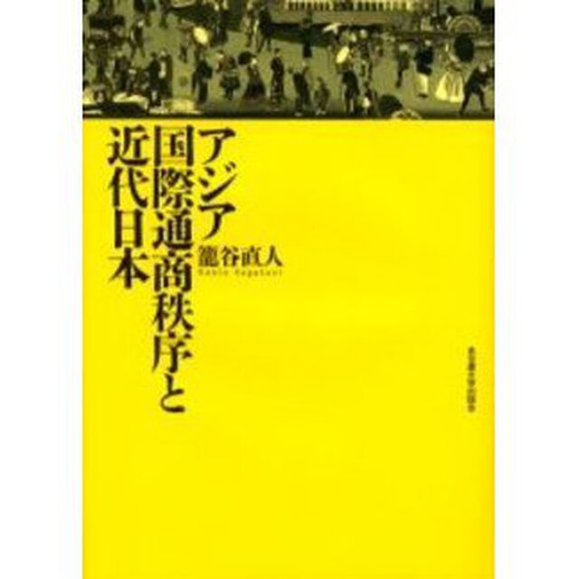 アジア国際通商秩序と近代日本