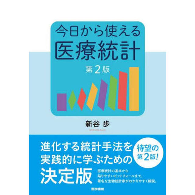 今日から使える医療統計「第２版」