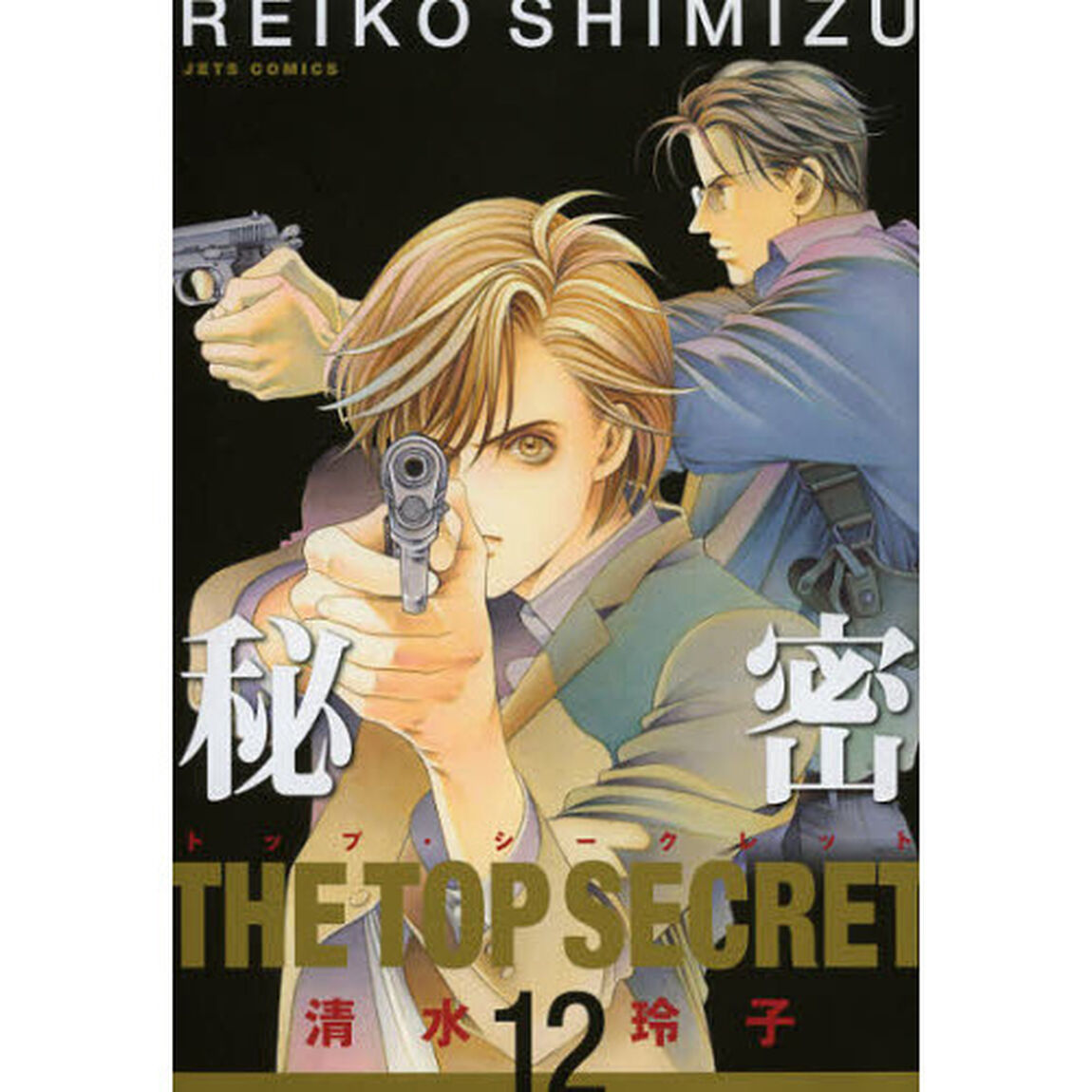 秘密　トップ・シークレット　１２