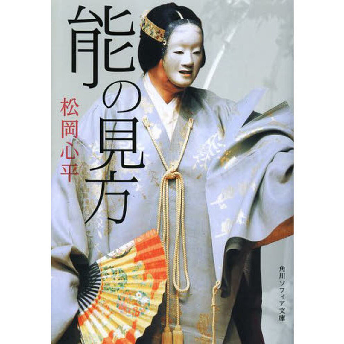 能の見方