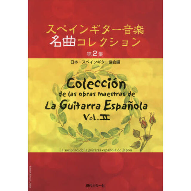 スペインギター音楽名曲コレクション　第２集