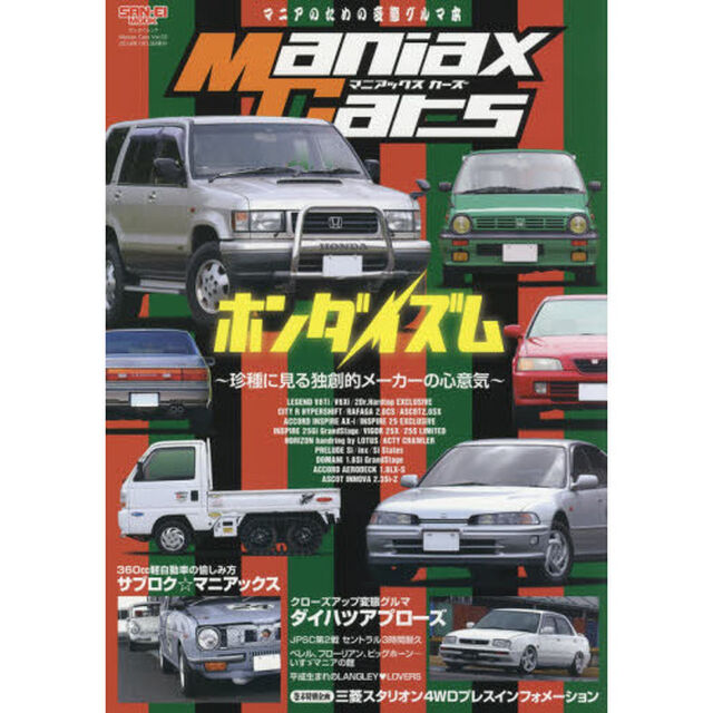 Ｍａｎｉａｘ　Ｃａｒｓ　マニアのための変態グルマ本　Ｖｏｌ．０３「ホンダイズム　珍種に見る独創的メーカーの心意気」