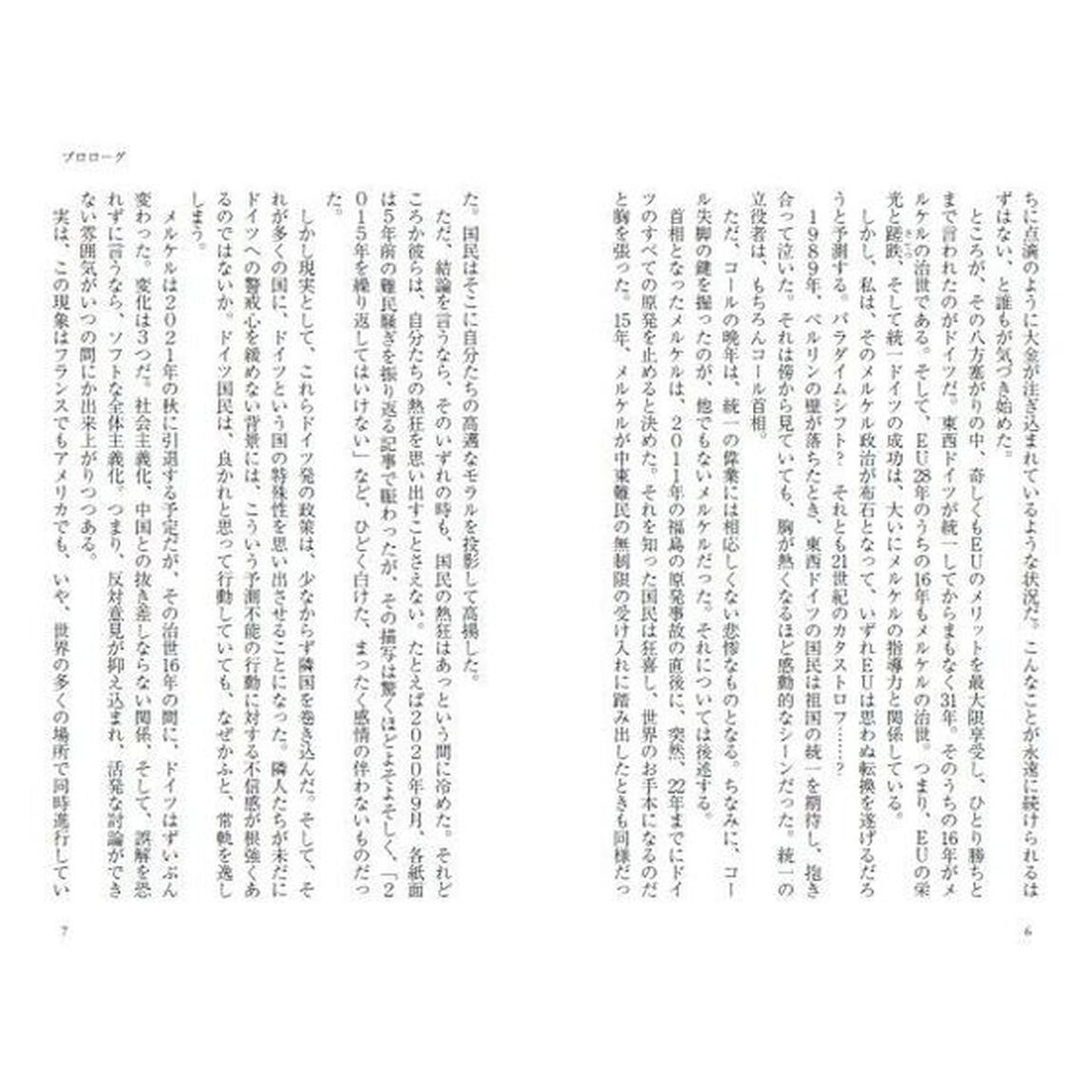 メルケル仮面の裏側　ドイツは日本の反面教師である