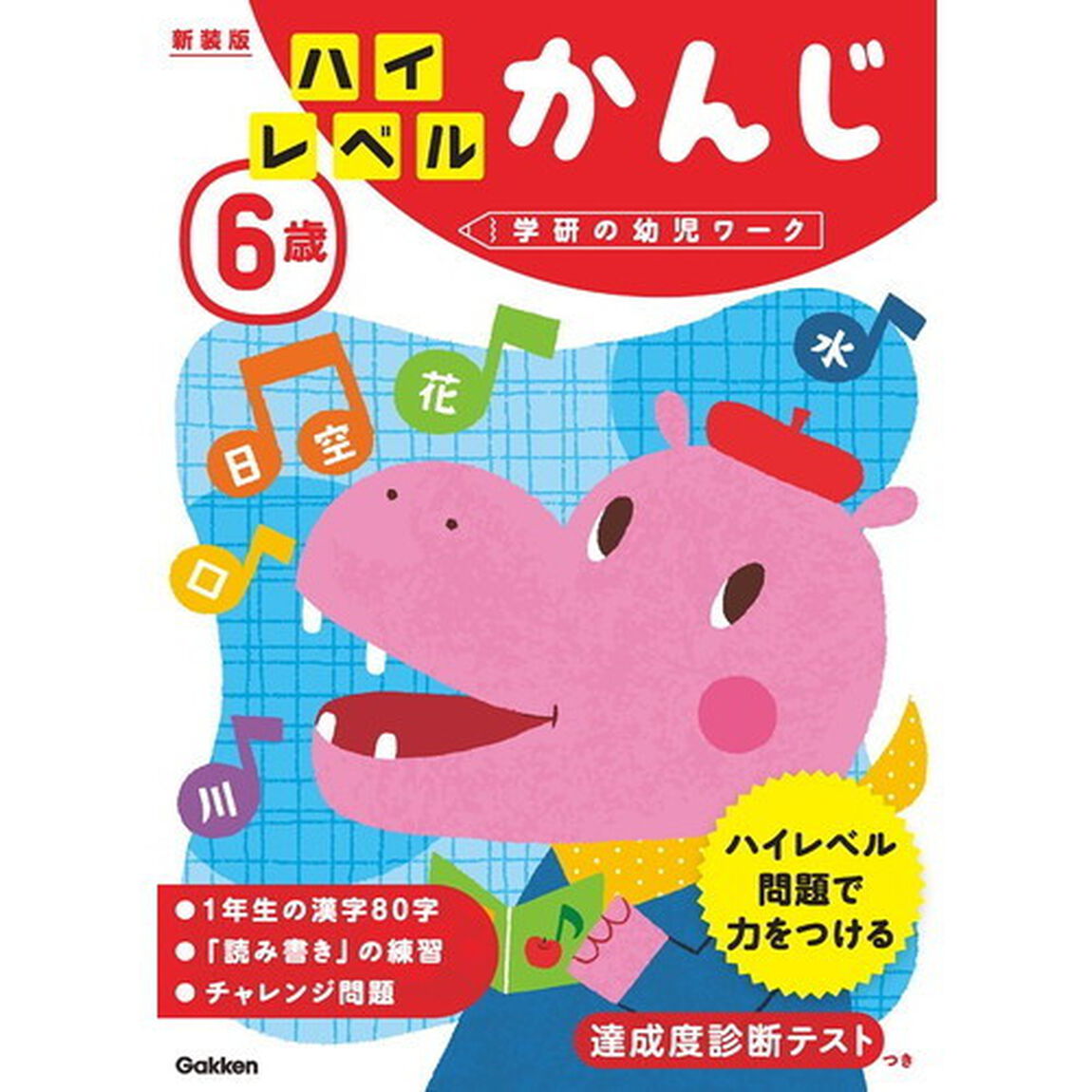 ６歳ハイレベルかんじ　新装版