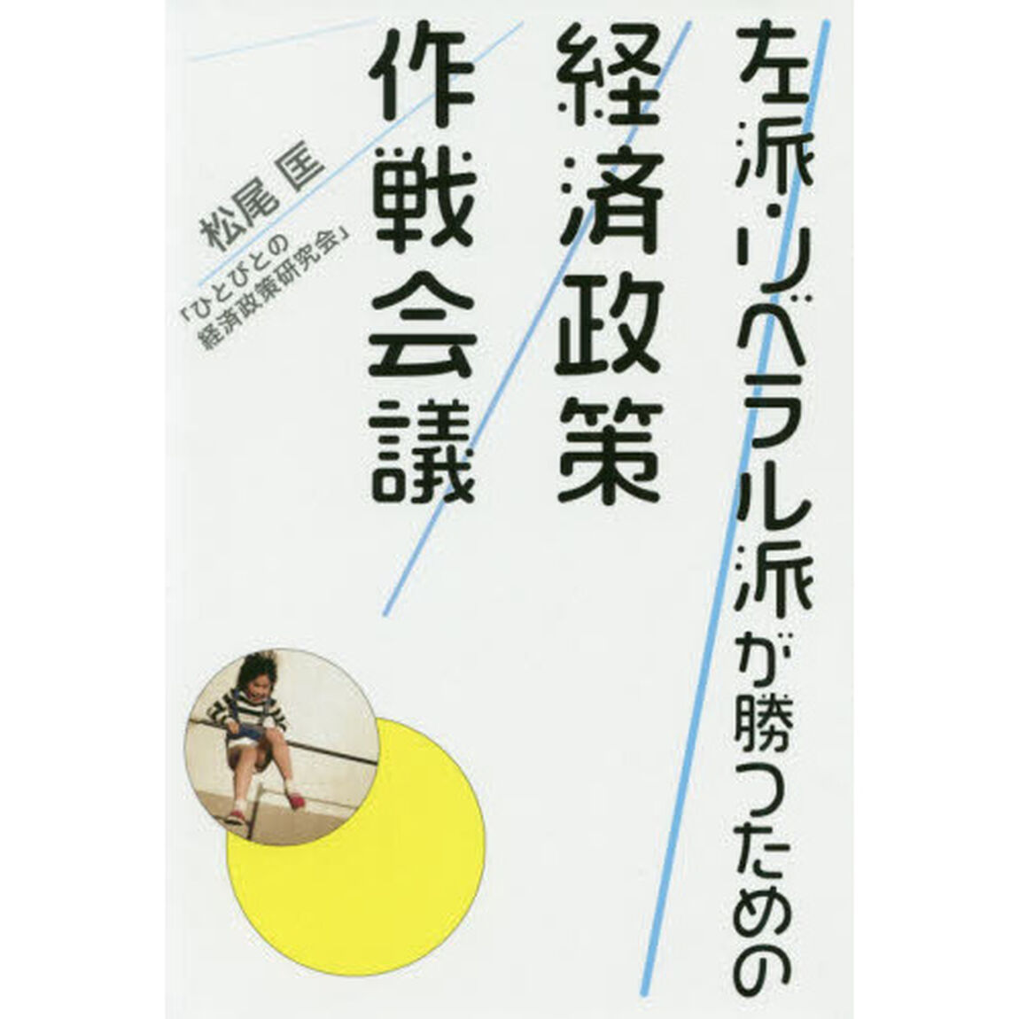 左派・リベラル派が勝つための経済政策作戦会議