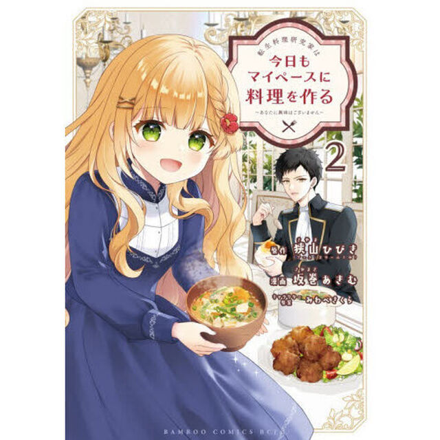 転生料理研究家は今日もマイペースに料理を作る〜あなたに興味はございません〜　２