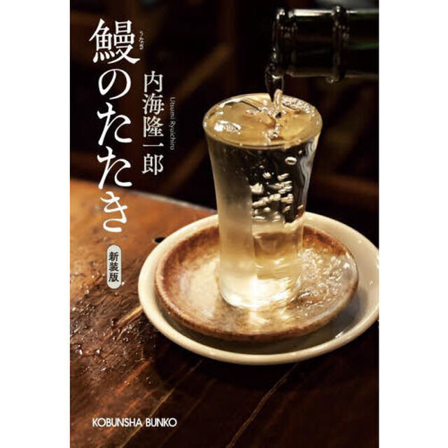 鰻のたたき「新装版」