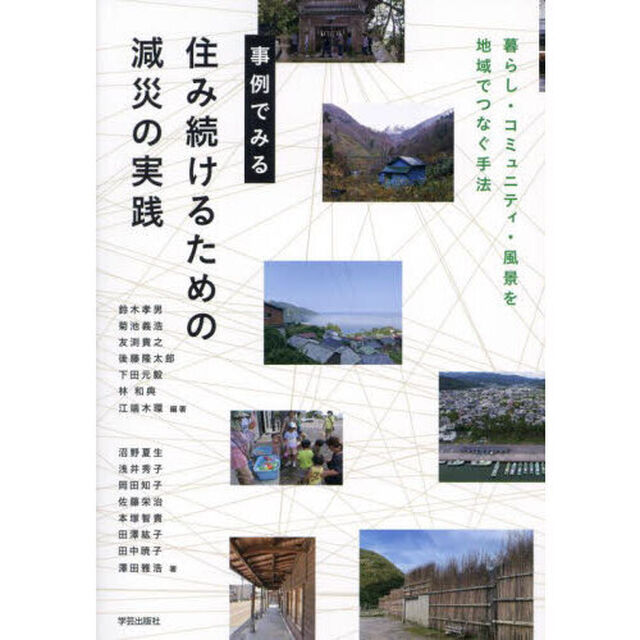 事例でみる住み続けるための減災の実践　暮らし・コミュニティ・風景を地域でつなぐ手法