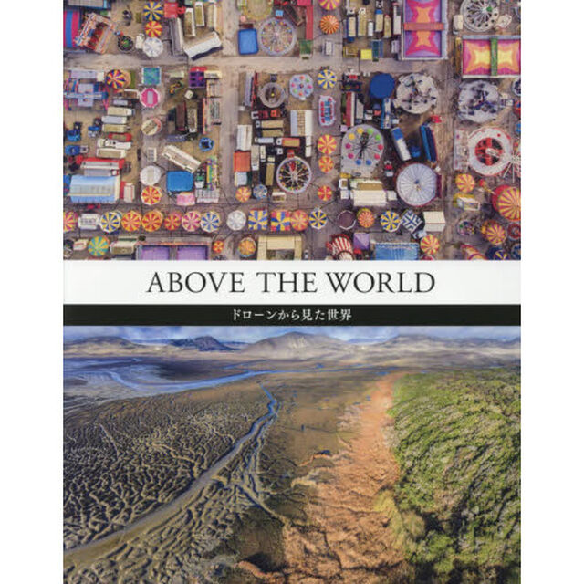ＡＢＯＶＥ　ＴＨＥ　ＷＯＲＬＤ　ドローンから見た世界