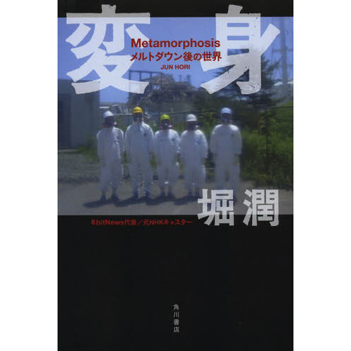 変身　メルトダウン後の世界