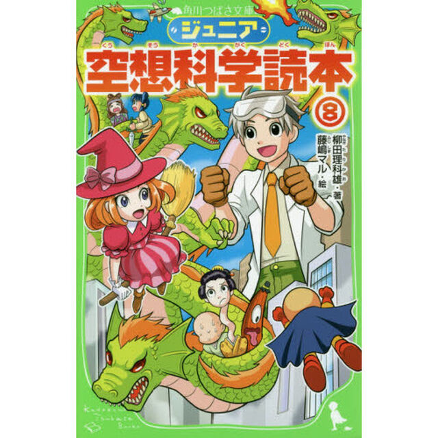 ジュニア空想科学読本　８