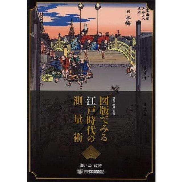 図版でみる江戸時代の測量術