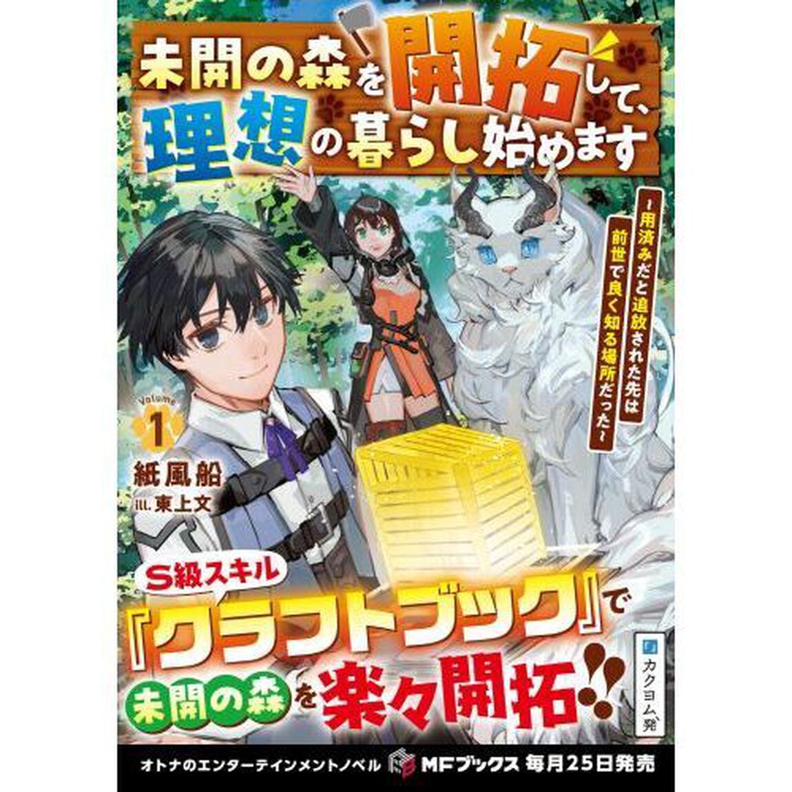 未開の森を開拓して、理想の暮らし始めます　用済みだと追放された先は前世で良く知る場所だった　１