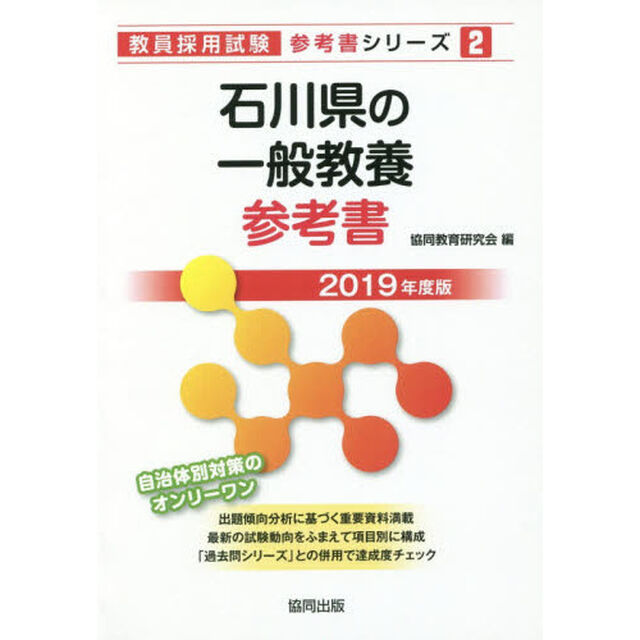 石川県の一般教養参考書　２０１９年度版