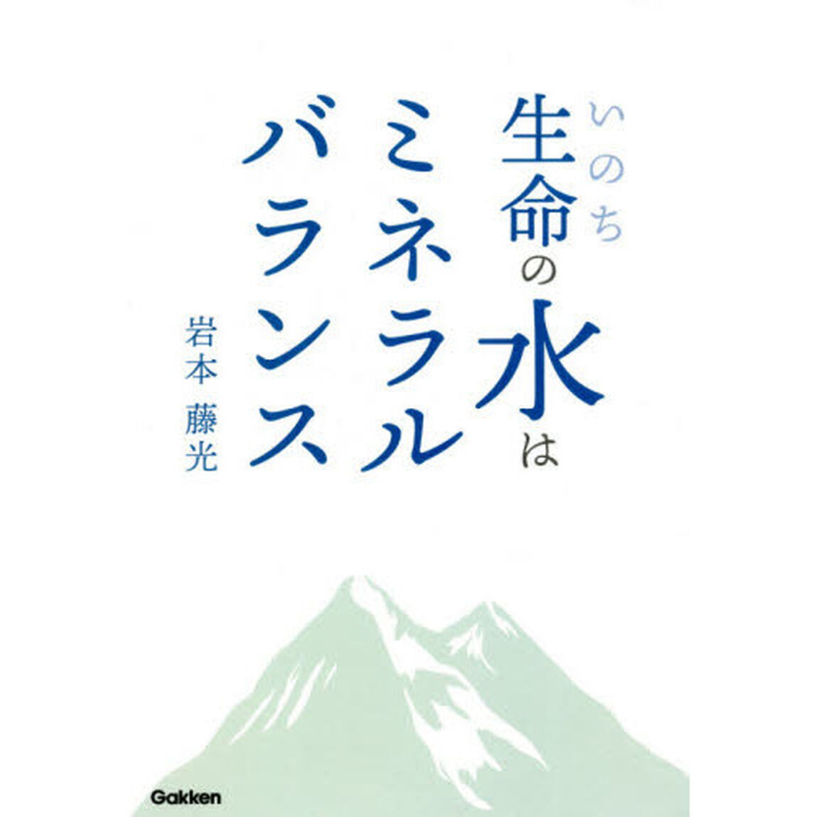 生命（いのち）の水はミネラルバランス