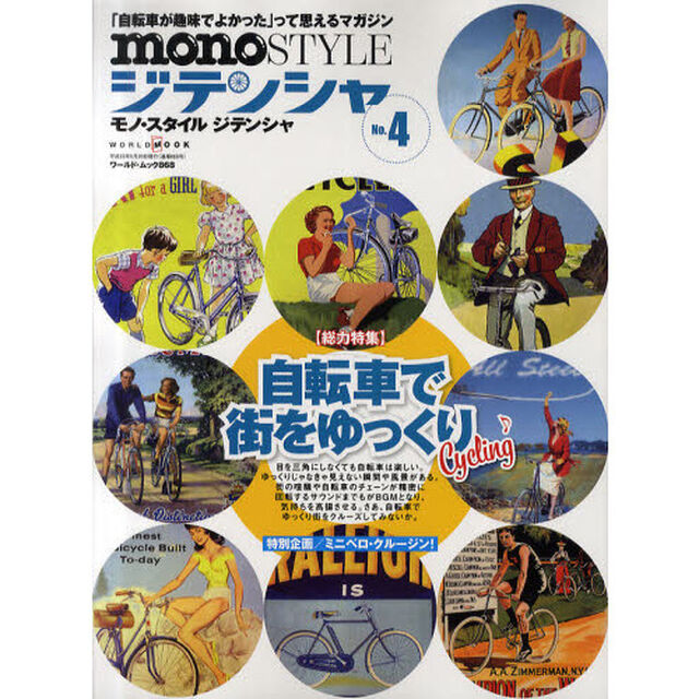 ｍｏｎｏ　ＳＴＹＬＥ　ジテンシャ　Ｎｏ．４