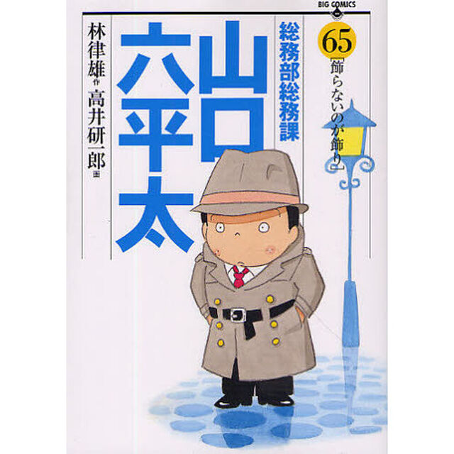 総務部総務課山口六平太　６５「飾らないのが飾り」