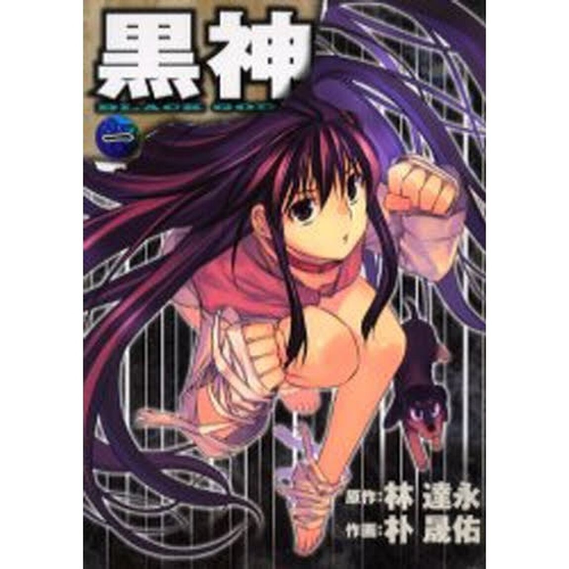 黒神　1
