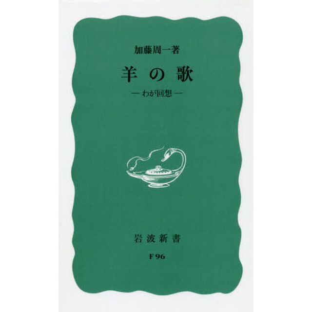 羊の歌　わが回想　〔正〕「改版」
