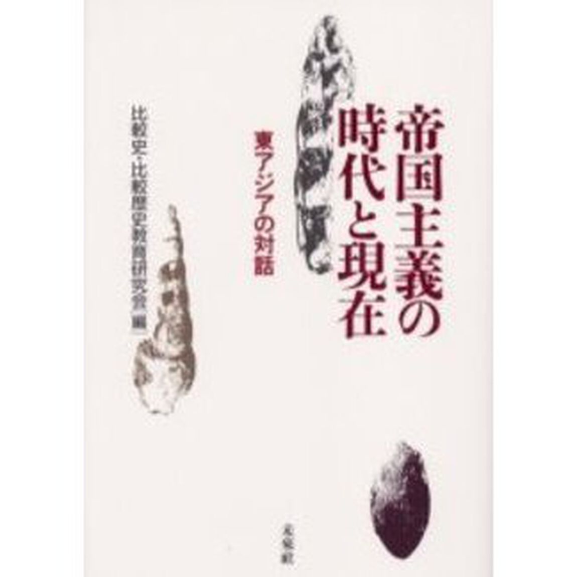 帝国主義の時代と現在　東アジアの対話
