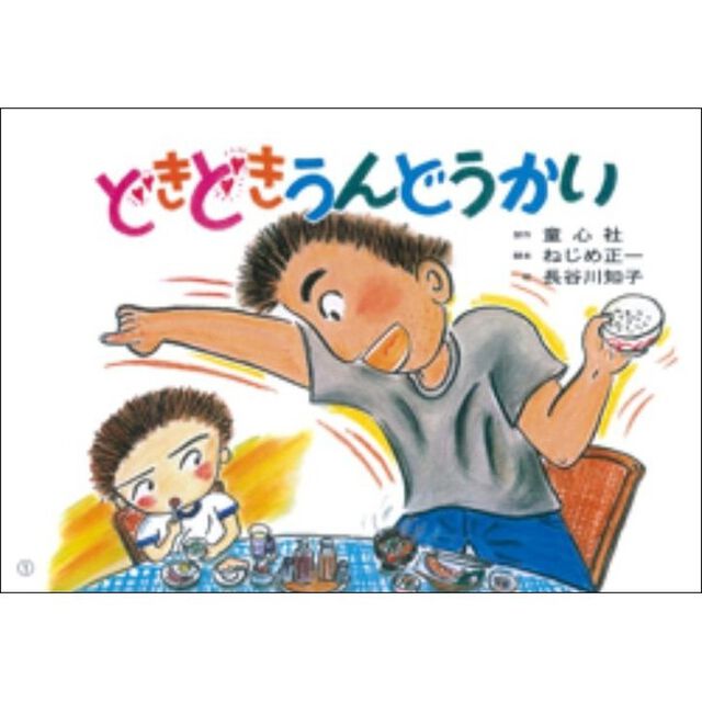 どきどきうんどうかい