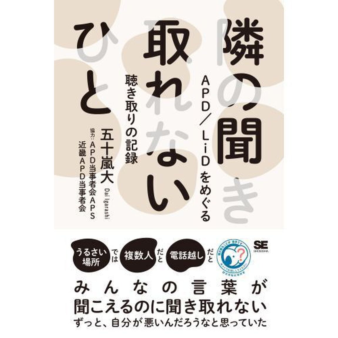 隣の聞き取れないひと　ＡＰＤ／ＬｉＤをめぐる聴き取りの記録
