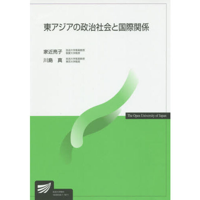 東アジアの政治社会と国際関係