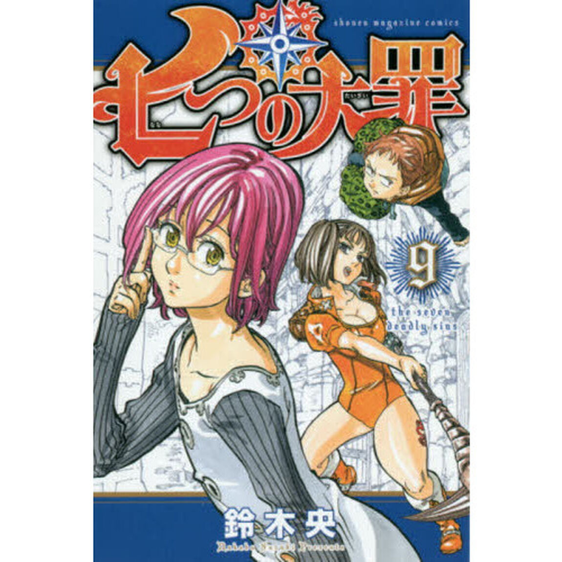 七つの大罪(9) (講談社コミックス)