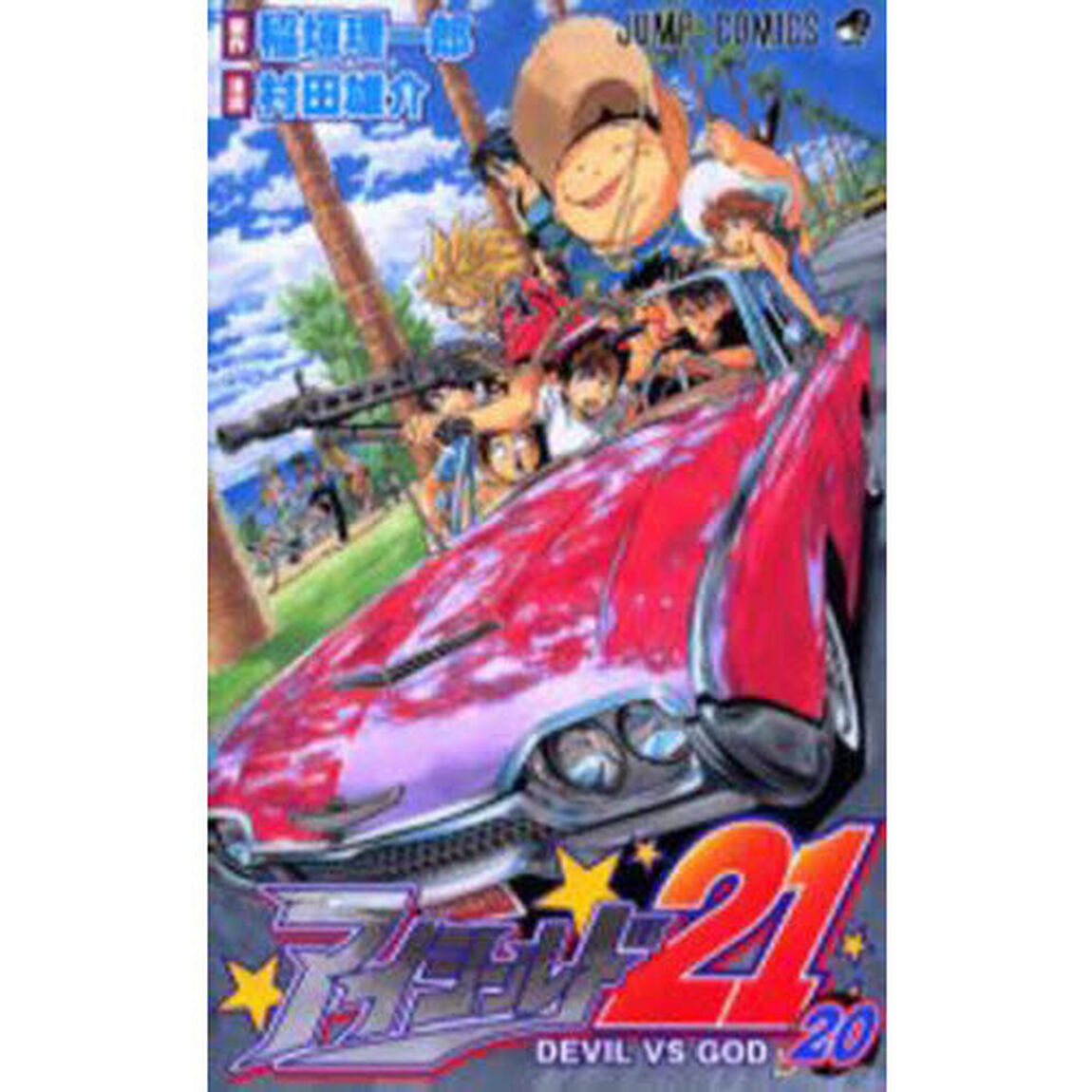 アイシールド２１　２０「ＤＥＶＩＬ　ＶＳ　ＧＯＤ」