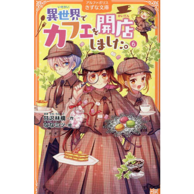 異世界でカフェを開店しました。 6