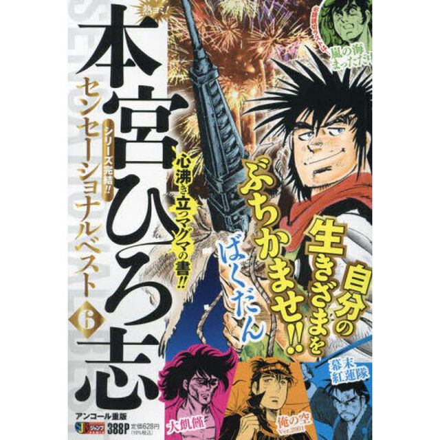 熱ヨミ！本宮ひろ志センセーショナルベ　６