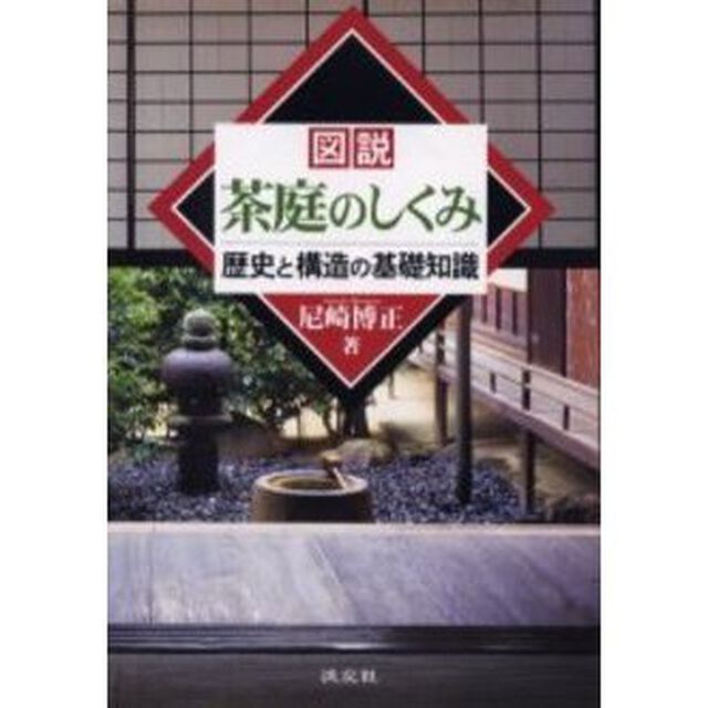 図説・茶庭のしくみ　歴史と構造の基礎知識