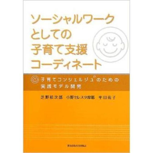 ソーシャルワークとしての子育て支援コーディネート　子育てコンシェルジュのための実践モデル開発