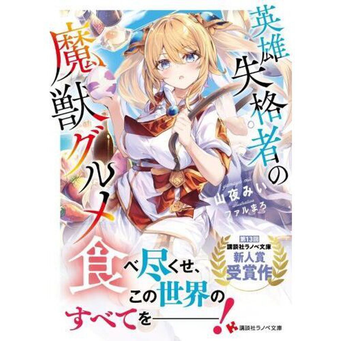 英雄失格者の魔獣グルメ