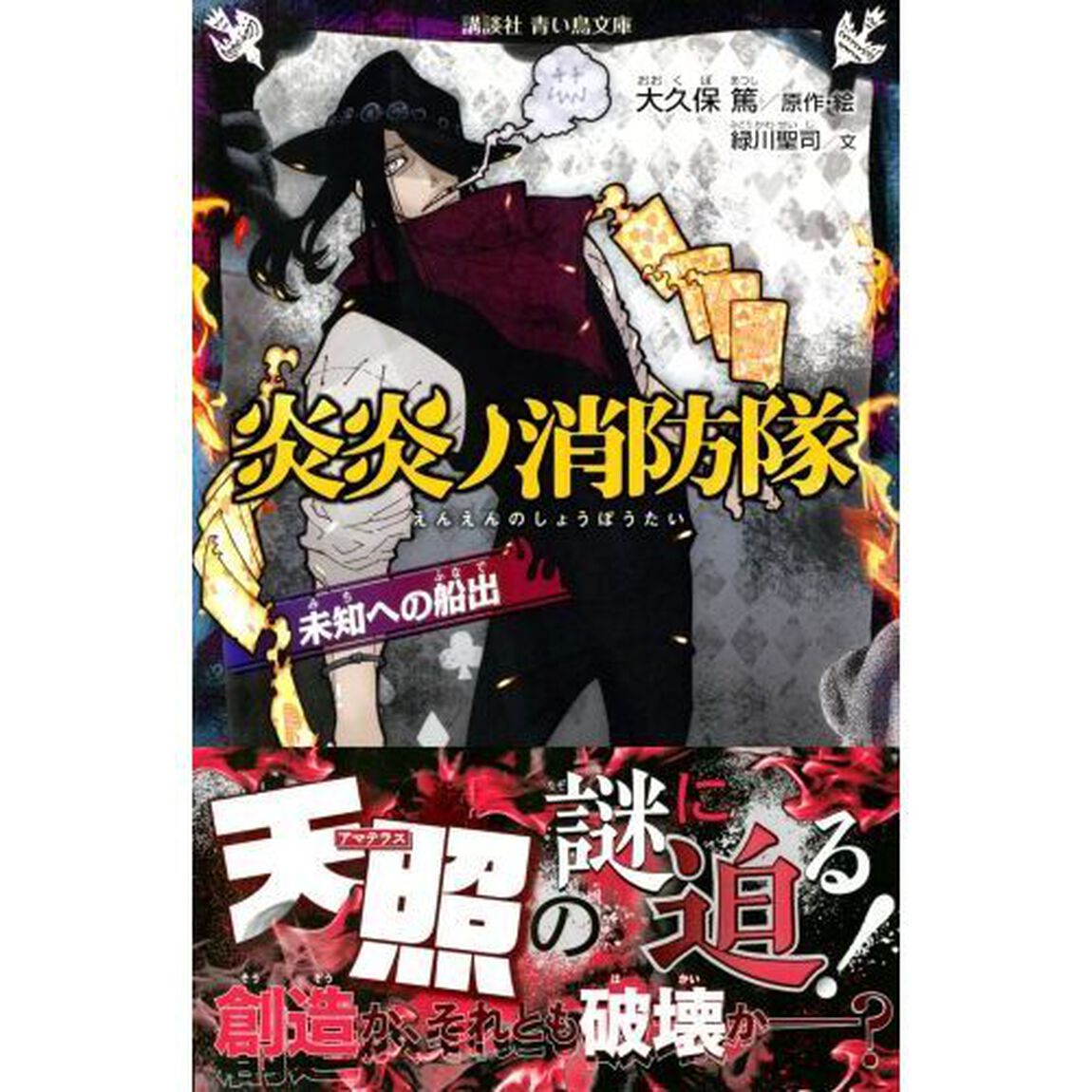 炎炎ノ消防隊　〔８〕「未知への船出」