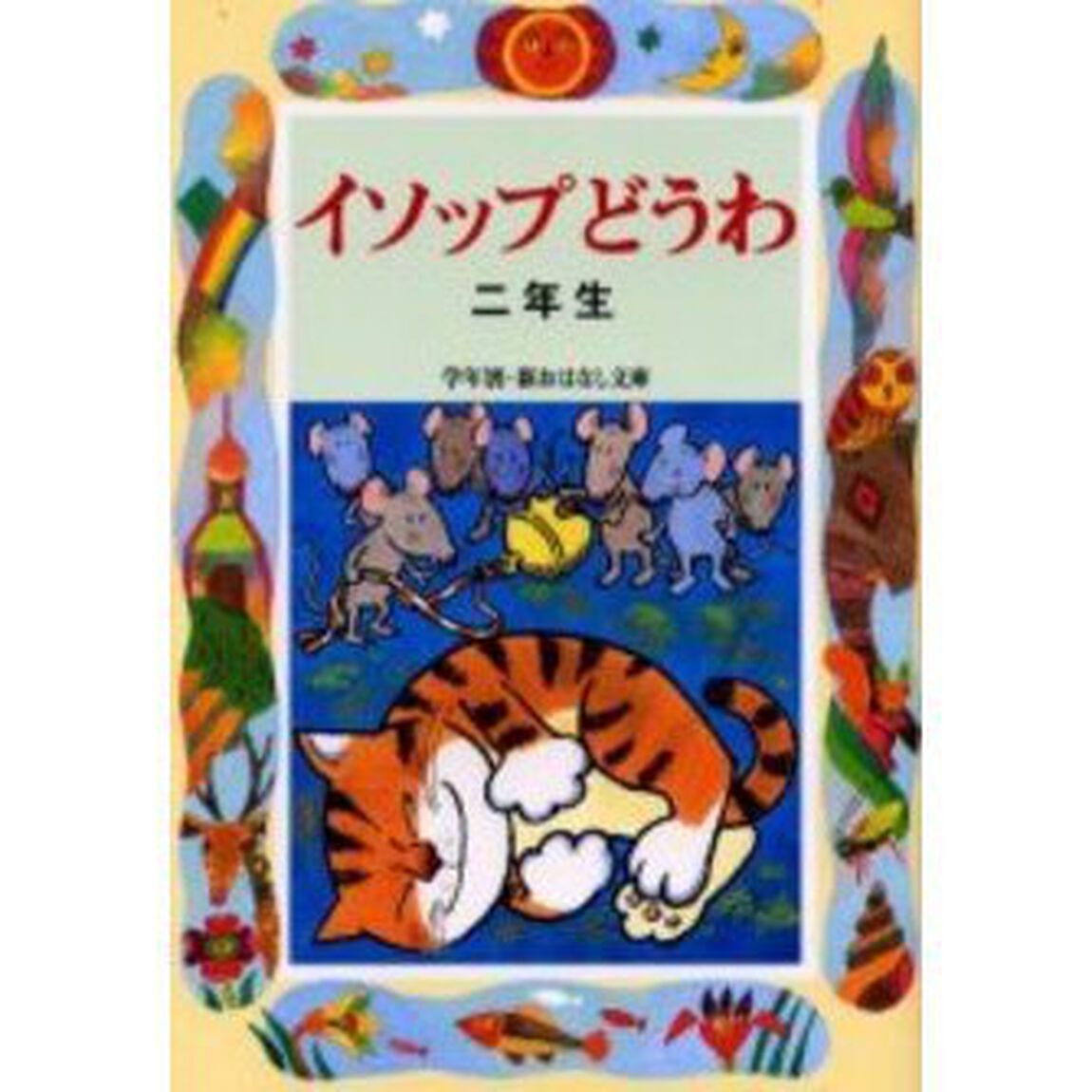 イソップどうわ　２年生