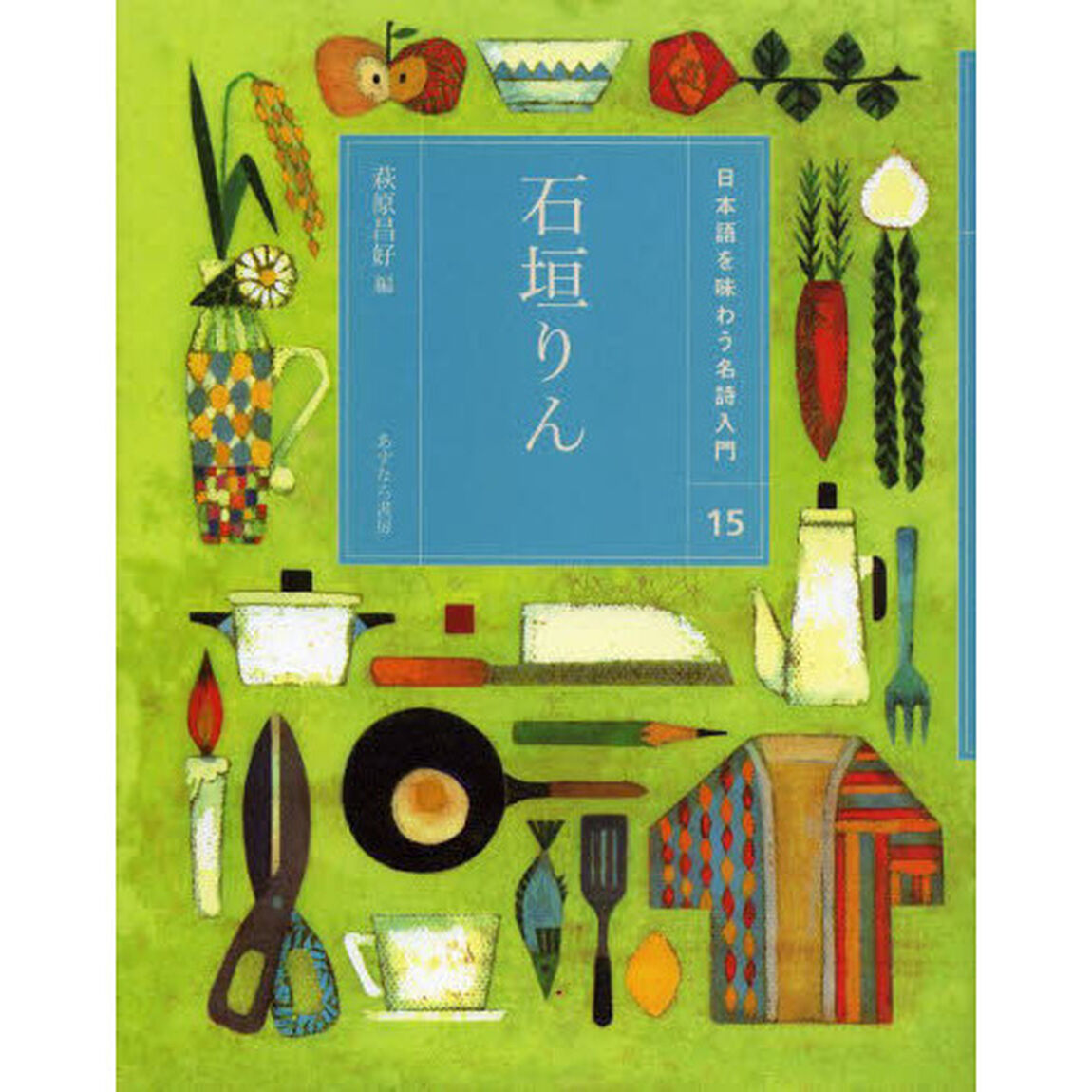 日本語を味わう名詩入門　１５「石垣りん」