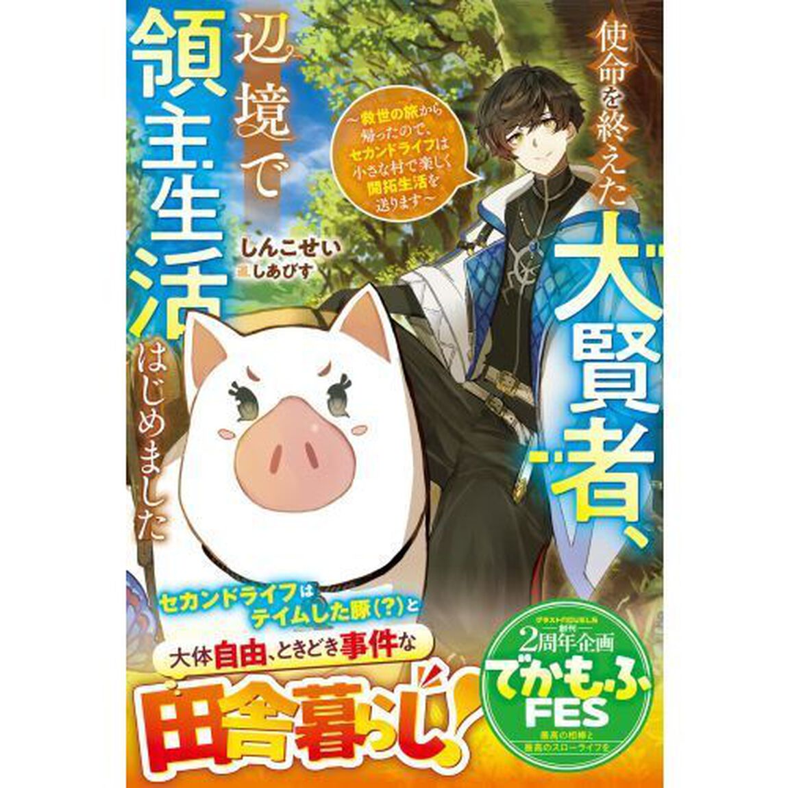 使命を終えた大賢者、辺境で領主生活はじめました　救世の旅から帰ったので、セカンドライフは小さな村で楽しく開拓生活を送ります