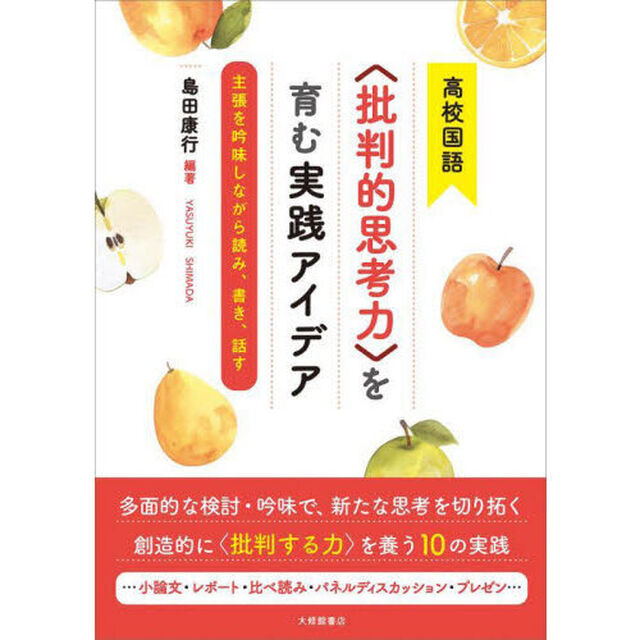 高校国語〈批判的思考力〉を育む実践アイデア　主張を吟味しながら読み、書き、話す