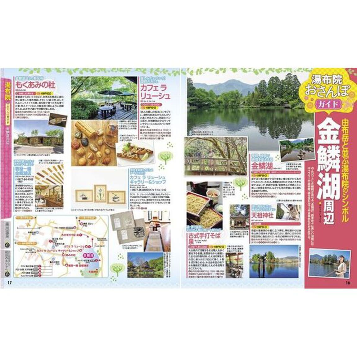 るるぶ湯布院黒川　小国郷　別府　阿蘇　&rsquo;２４
