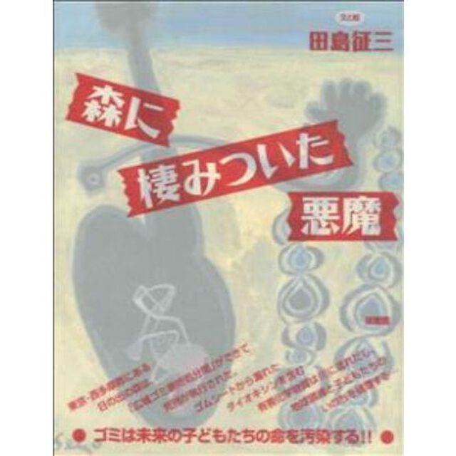 森に棲みついた悪魔