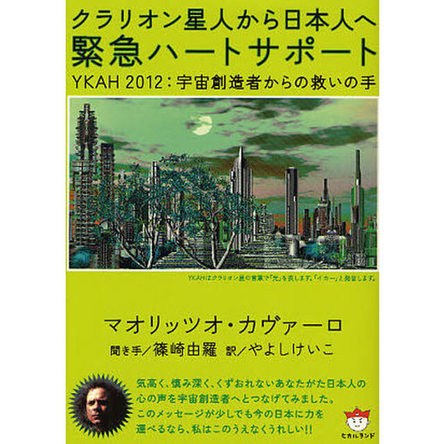 クラリオン星人から日本人へ緊急ハートサポート　ＹＫＡＨ２０１２：宇宙創造者からの救いの手