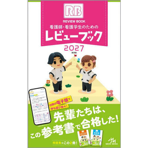 看護学書まとめ売り｜1冊700円まとめ買いでさらに割引｜看護学生 ・看護過程 看護師・看護学生のためのレビューブック 2027 - 通販｜セブン