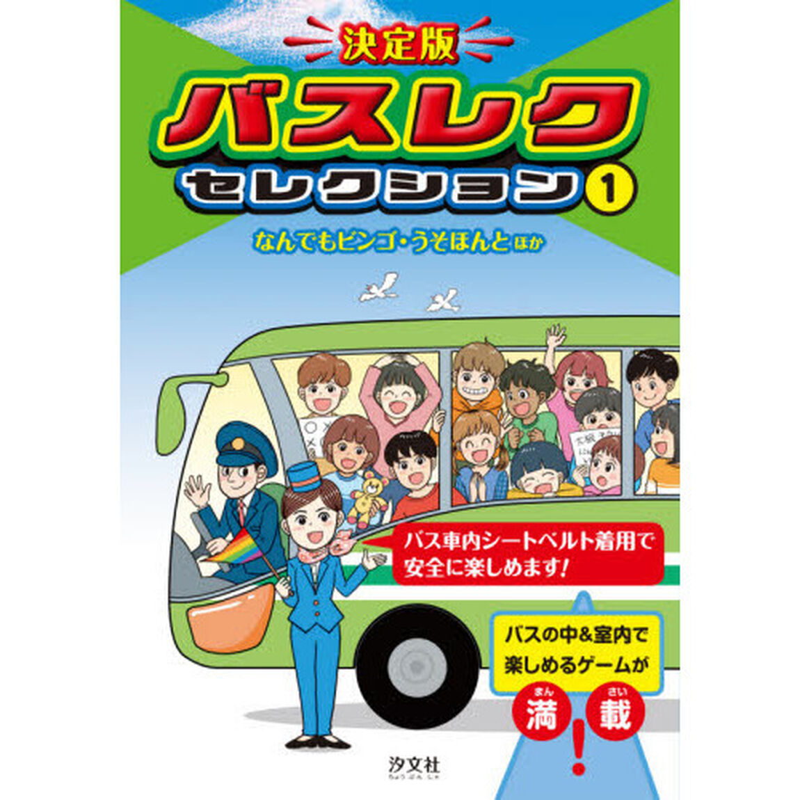 決定版バスレクセレクション　１「なんでもビンゴ・うそほんとほか」